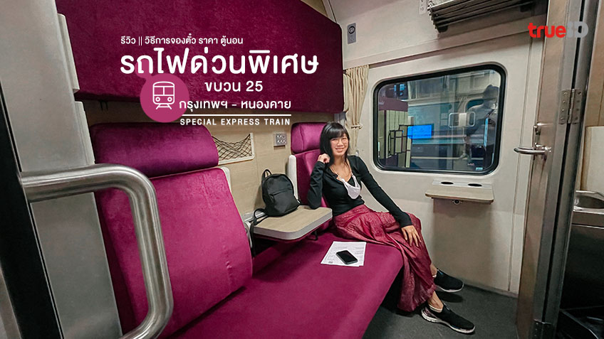 รถไฟด่วนพิเศษ ขบวน 25 กรุงเทพ - หนองคาย จองตั๋วรถไฟ ตารางรถไฟ ตู้นอน  อย่างชิล