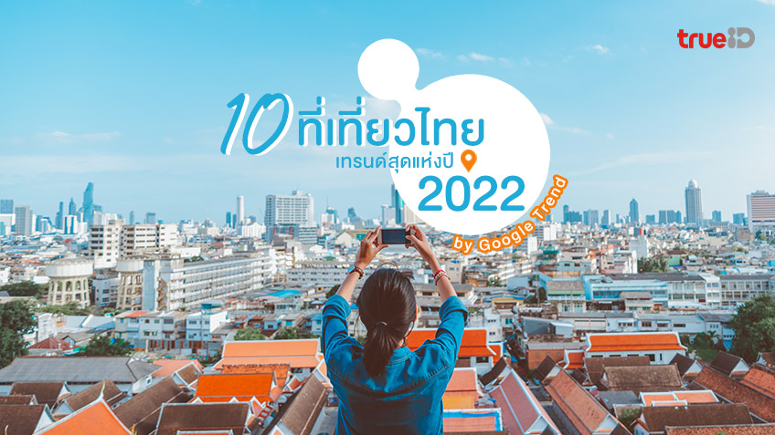 10 ที่เที่ยวไทย เทรนด์สุดแห่งปี 2022 จาก Google Trend เที่ยวไหนดี ปังสุดในปีนี้  มาดูกัน!