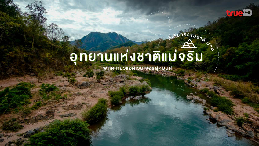 อุทยานแห่งชาติแม่จริม ที่เที่ยวน่าน ชมธรรมชาติงาม พร้อมกิจกรรมสุดมันส์