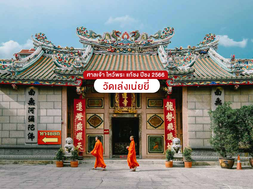 แก้ชง ปีชง 2566 วัดมังกร วัดเล่งเน่ยยี่ เยาวราช