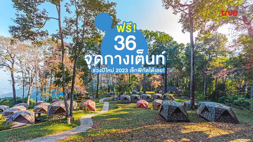 พิกัด 36 จุดกางเต็นท์ฟรี ช่วงเทศกาลปีใหม่ 2023 ตั้งแต่ 28 ธ.ค. 65 - 3 ม.ค. 66