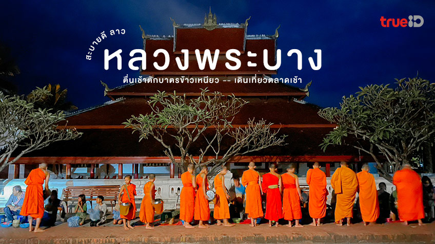 เที่ยวหลวงพระบาง ตื่นเช้า ตักบาตรข้าวเหนียว ตลาดเช้าหลวงพระบาง  หาของอร่อยชิม!