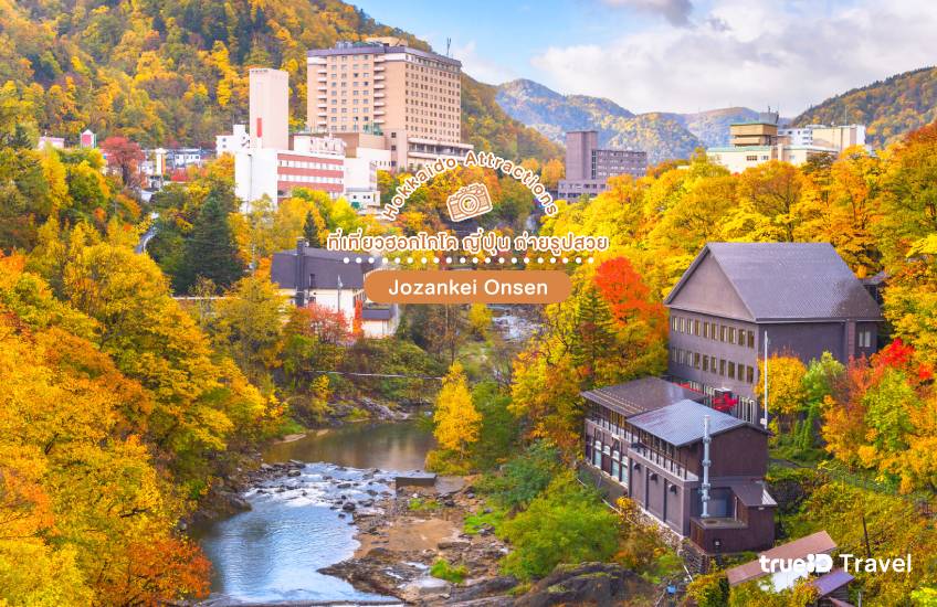 Jozankei onsen ที่เที่ยวฮอกไกโด ญี่ปุ่น