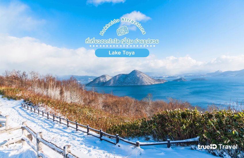 Lake Toya ที่เที่ยวฮอกไกโด ญี่ปุ่น