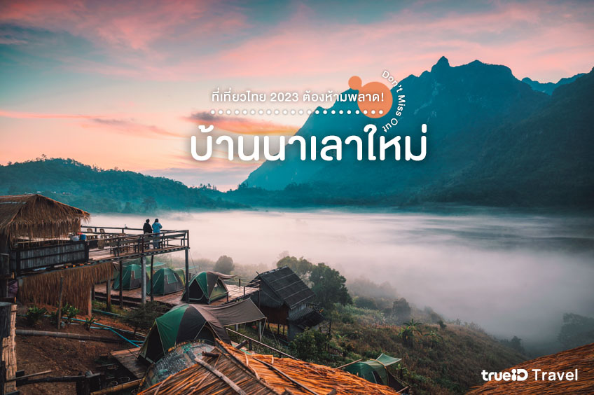 ที่เที่ยวไทย 2023 บ้านนาเลาใหม่ เชียงใหม่