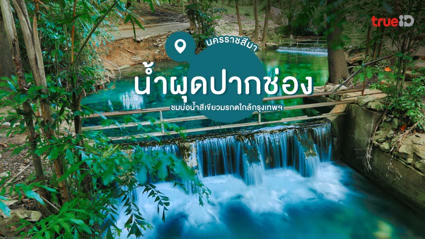 น้ำผุดปากช่อง ที่เที่ยวเขาใหญ่ นครราชสีมา อันซีน บ่อน้ำมรกต 4135