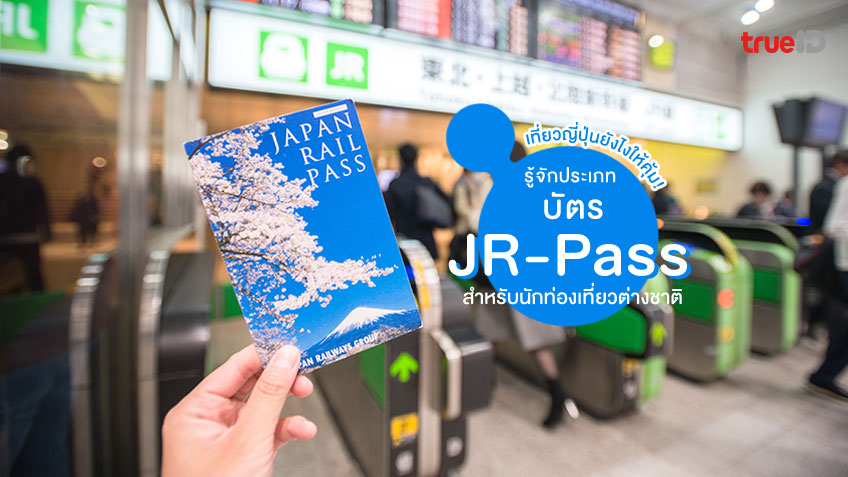 เที่ยวญี่ปุ่น รู้จักประเภท บัตร JR-Pass ทั้งหมด สำหรับนักท่องเที่ยวต่างชาติ