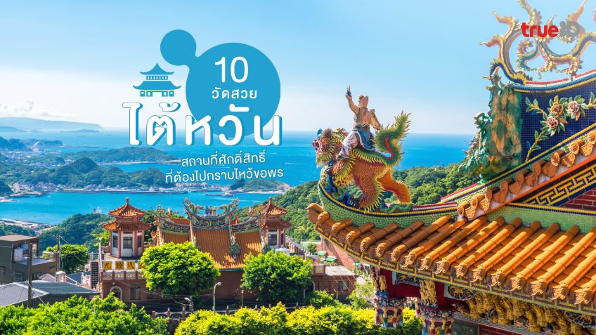 เที่ยวไต้หวัน 10 วัดสวย ศาลเจ้าดัง ไต้หวัน ที่ต้องไปกราบไหว้ขอพร