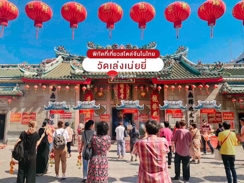 ที่ถ่ายรูป สไตล์จีน วัดเล่งเน่ยยี่ เยาวราช กรุงเทพ