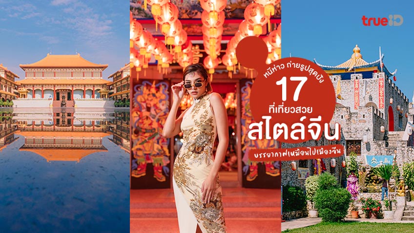 17 ที่เที่ยวสไตล์จีนในไทย ตรุษจีน 2566 ไปเที่ยวกัน บรรยากาศแบบเมืองจีน