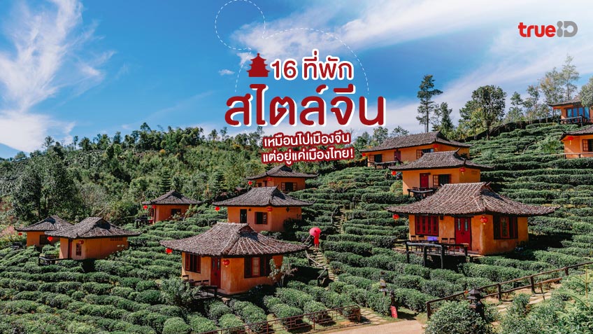 16 ที่พักสไตล์จีน สวยทั่วไทย เหมือนไปเมืองจีน แต่อยู่แค่เมืองไทย!