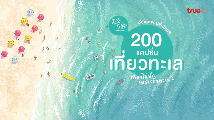 200 แคปชั่นเที่ยวทะเล 2023 แคปชั่นทะเลแซ่บๆ เที่ยวไม่พัก เพราะรักทะเล
