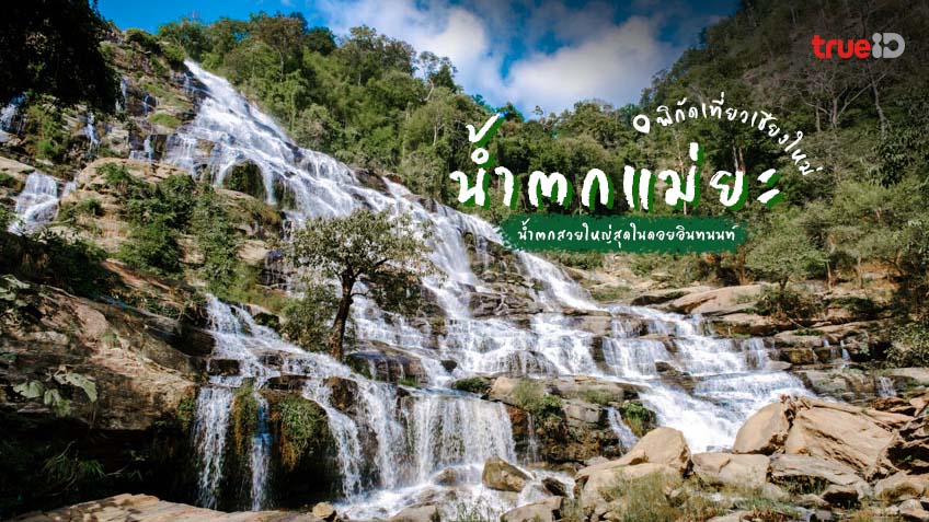 น้ำตกแม่ยะ