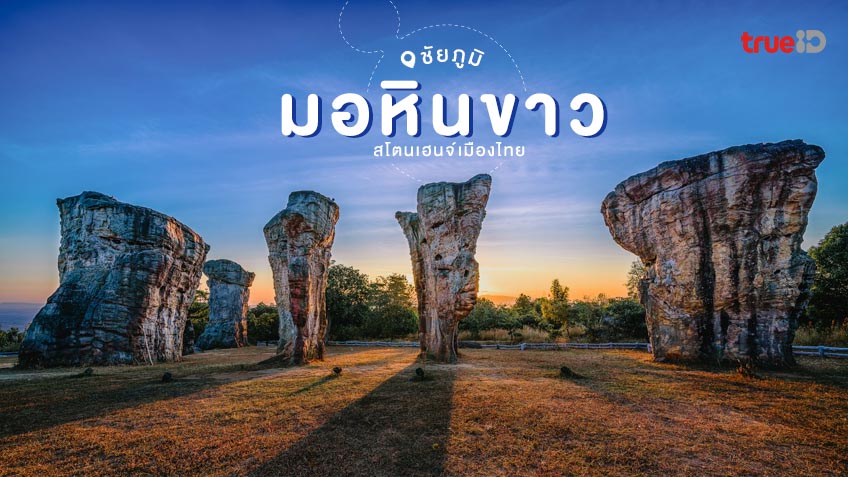 มอหินขาว ที่เที่ยวชัยภูมิ กับ สโตนเฮนจ์เมืองไทย แห่ง ภาคอีสาน