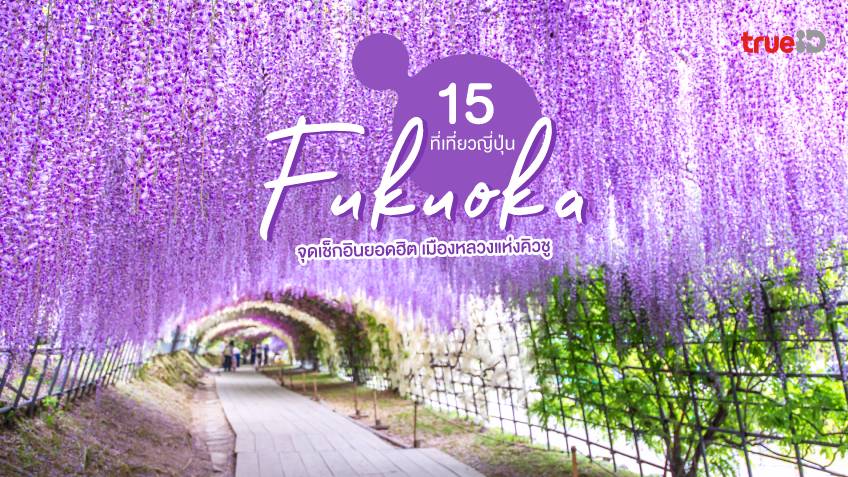 Japan Travel, 福岡人気登録ポイント九州首都で訪問する15の場所