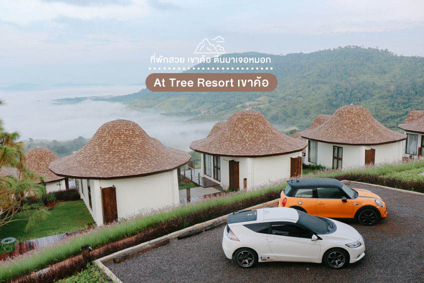 ที่พักเขาค้อ วิวทะเลหมอก 2025 At Tree Resort เขาค้อ 