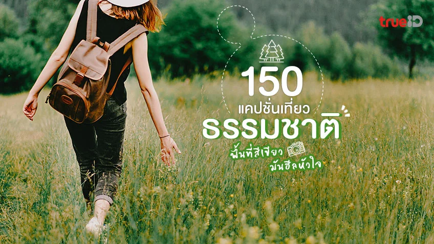 คำคมการเดินทาง - รวมที่เที่ยว ที่กินสุดฮิต ที่เกี่ยวข้องกับ 