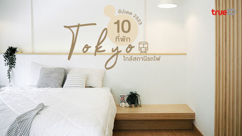 10 ที่พักโตเกียว ใกล้สถานีรถไฟ อัปเดต 2023 ไปง่าย เที่ยวต่อได้สบาย