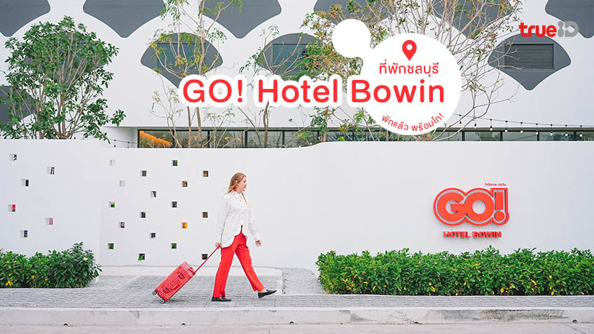 ที่พักชลบุรี เปิดใหม่ Go! Hotel Bowin บ่อวิน ราคาสบายกระเป๋า พักแล้ว  พร้อมโก!