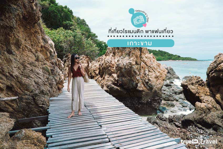 เกาะขาม พาแฟนเที่ยว วาเลนไทน์ 2569