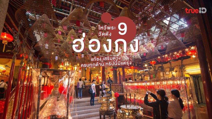 ไหว้พระ 9 วัดดัง ฮ่องกง แก้ชง เสริมดวง ครบทุกด้าน ทริปนี้มีแต่รุ่ง