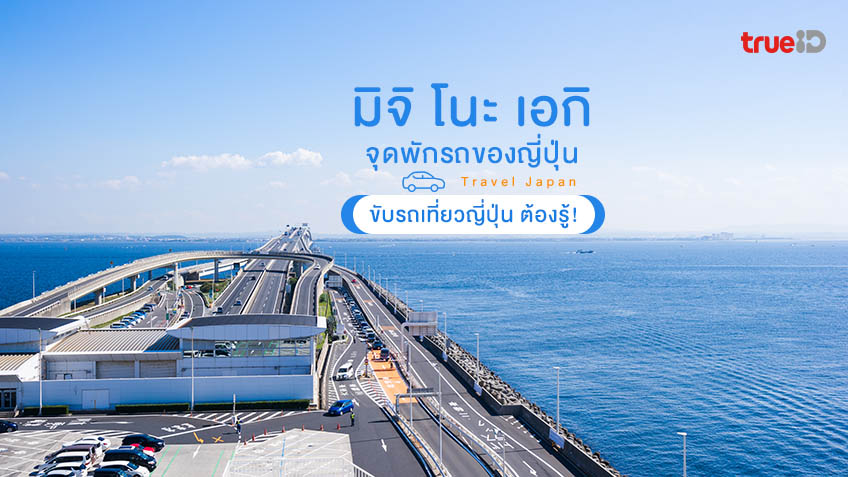 ขับรถเที่ยวญี่ปุ่น ต้องรู้ จุดพักรถของญี่ปุ่น มิจิ โนะ เอกิ Michi no Eki