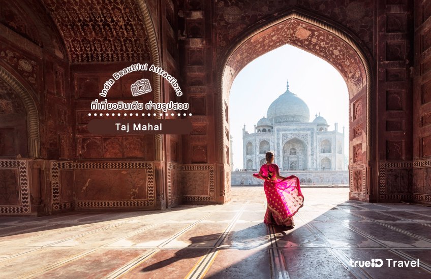 Taj Mahal ที่เที่ยวอินเดีย ถ่ายรูปสวย