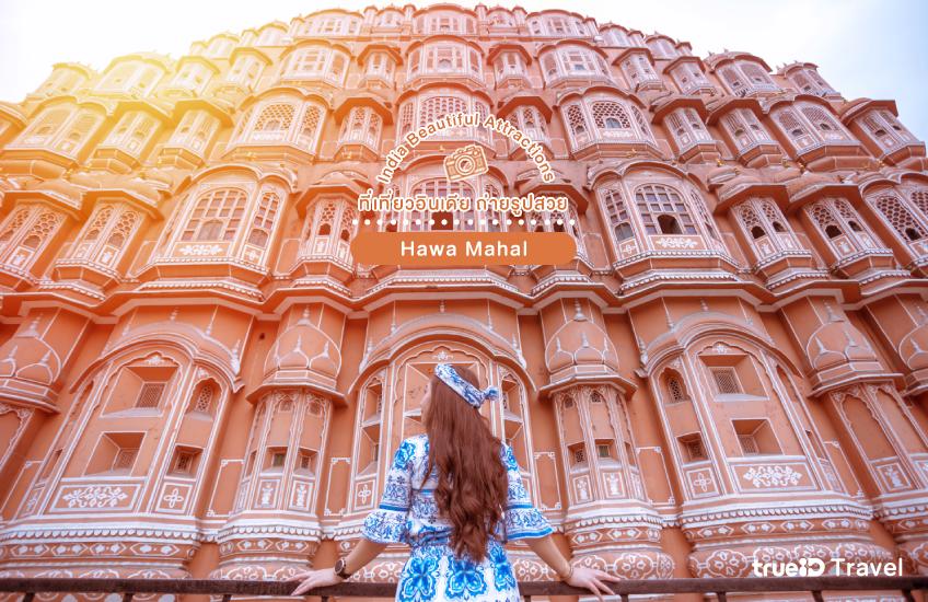 Hawa Mahal ที่เที่ยวอินเดีย ถ่ายรูปสวย