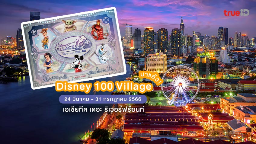 Disney 100 Village เอเชียทีค ที่เที่ยวใหม่ ดิสนีย์ในไทย เตรียมเที่ยวได้เลย