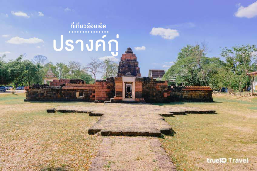 ปรางค์กู่ ปราสาทหนองกู่ ร้อยเอ็ด