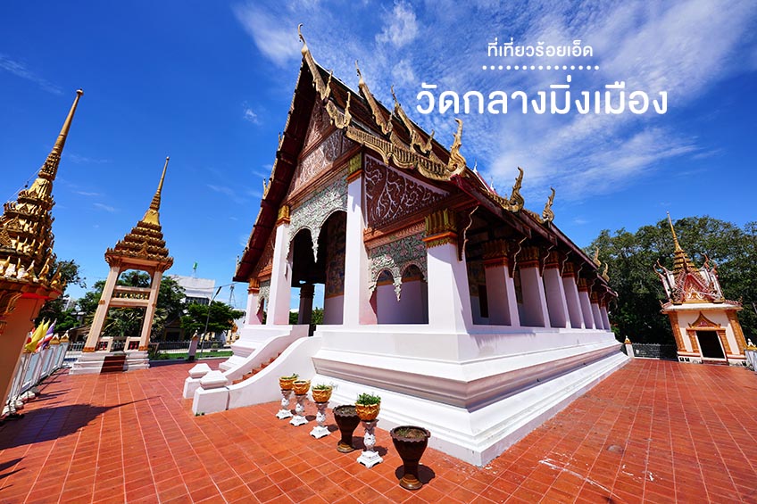 วัดกลางมิ่งเมือง ร้อยเอ็ด
