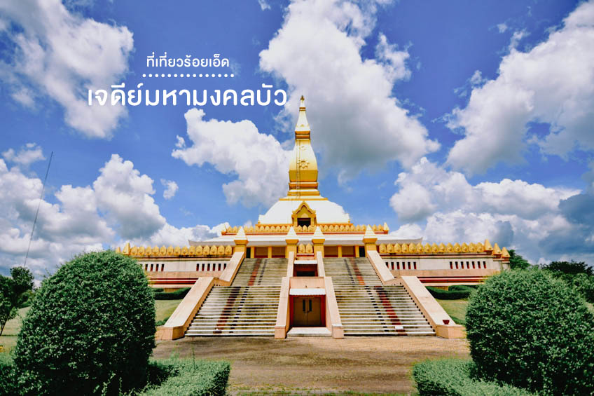 เจดีย์มหามงคลบัว ร้อยเอ็ด
