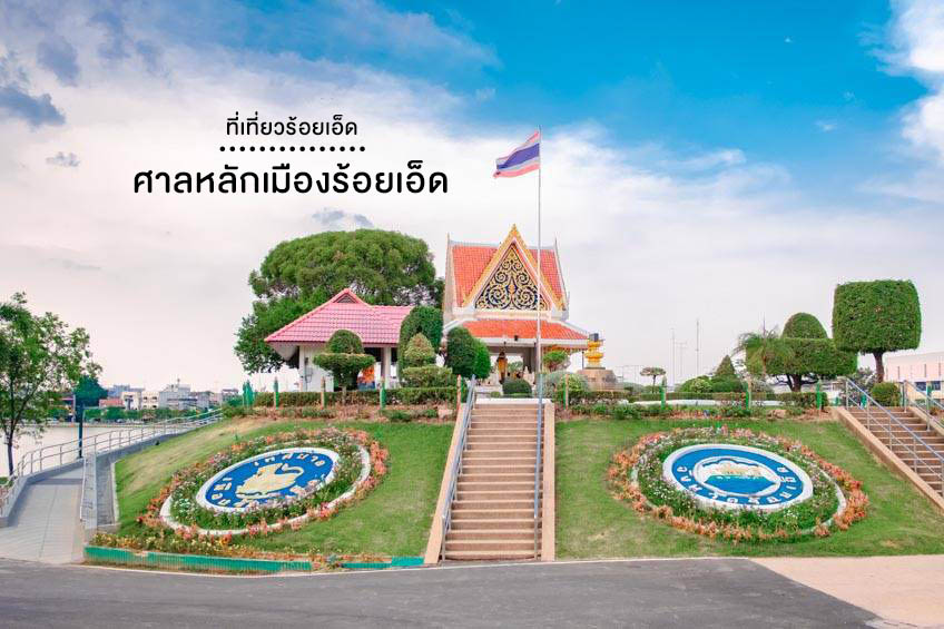 ศาลหลักเมืองร้อยเอ็ด