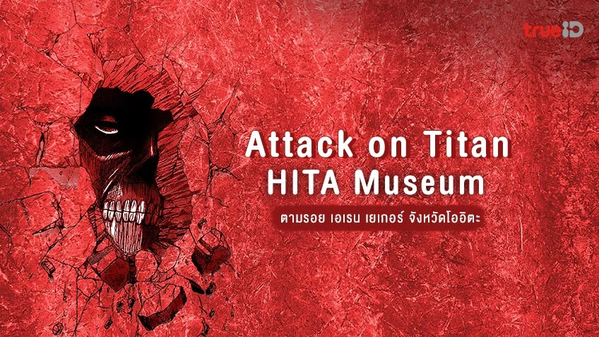Attack on Titan ที่ HITA Museum จังหวัดโออิตะ ตามรอย เอเรน เยเกอร์
