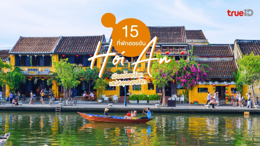 15 ที่พักฮอยอัน เวียดนาม 2023 เมืองมรดกโลก เสน่ห์สุดคลาสสิก