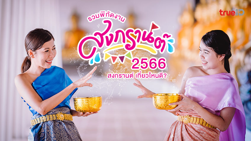 รวมที่เที่ยว 17 งานสงกรานต์ 2566 ทั่วไทย สงกรานต์ ปีใหม่ไทย เที่ยวไหนดี