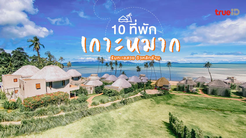 10 ที่พักเกาะหมาก 2023 ริมทะเลสวย วิวหลักล้าน สุดชิล