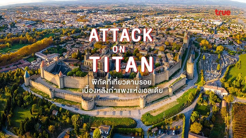 3 ที่เที่ยวตามรอย Attack on Titan ผ่าพิภพไททัน เบื้องหลังกำแพงแห่งเอลเดีย