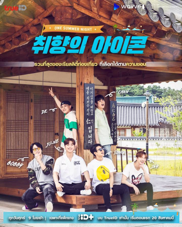 ที่เที่ยวคังนึง เกาหลี ตามรอย iKON’s TYPE One Summer Night