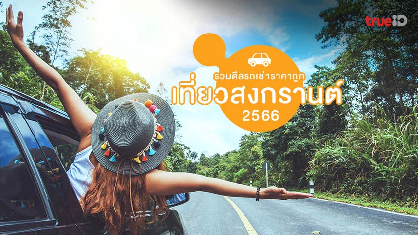 รวมส่วนลด รถเช่าราคาถูก เที่ยวสงกรานต์ 2566 คุ้มแบบนี้ต้องเซฟดีลไว้
