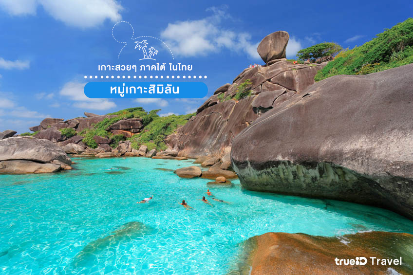 18 เกาะสวยๆ ในไทย ภาคใต้ ทะเลสวย ใสระดับโลก สวยไม่ไหว ต้องไปเที่ยวหน้าร้อน
