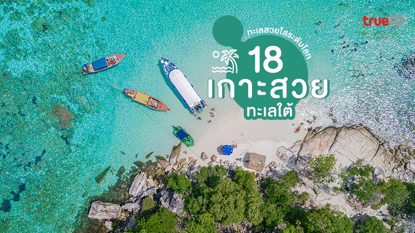 18 เกาะสวยๆ ในไทย ภาคใต้ ทะเลสวย ใสระดับโลก สวยไม่ไหว ต้องไปเที่ยวหน้าร้อน