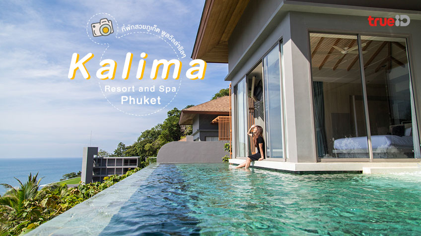 ที่พักสวยภูเก็ต Kalima Resort and Spa Phuket พูลวิลล่าภูเก็ต สวยปังๆ