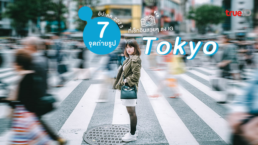 7 จุดถ่ายรูป โตเกียว ที่เที่ยวญี่ปุ่น อัปเดต 2023 ที่เช็กอินสวยๆ ลง IG
