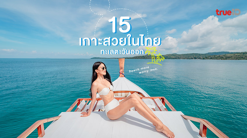 15 เกาะสวยในไทย ทะเลตะวันออก หนีร้อน เที่ยวทะเลเสาร์-อาทิตย์ สวยอย่าบอกใคร