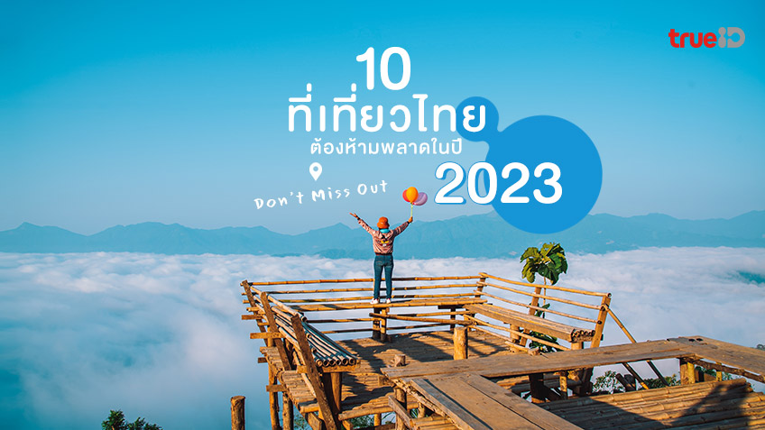 รวมพิกัด 10 ที่เที่ยวไทย ปี 2023 ที่ต้องห้ามพลาด ไม่งั้นเอาท์