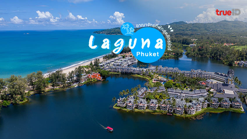 จุดเช็คอิน ที่พักภูเก็ตติดทะเล ลากูน่า ภูเก็ต Laguna Phuket สุดลักซ์ชัวรี่  ตอบโจทย์ทุกไลฟ์สไตล์ ครบจบในที่เดียว