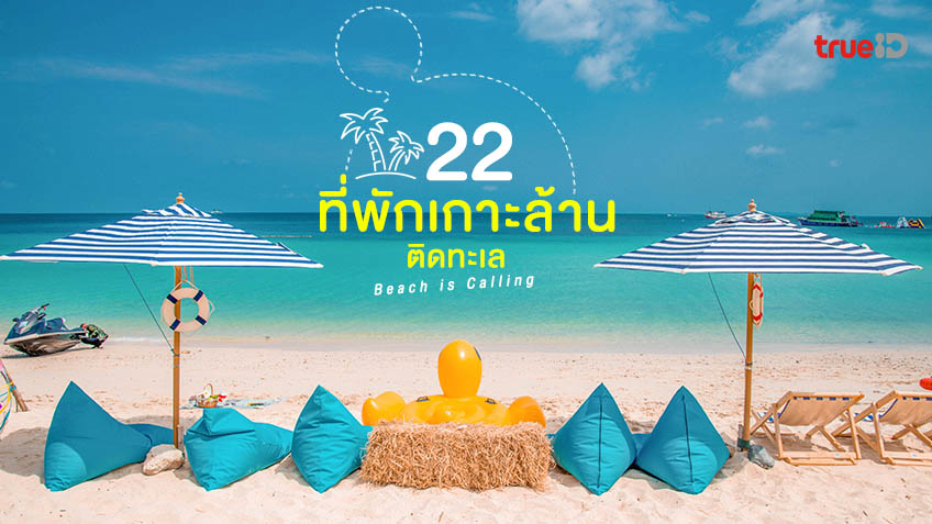 อัปเดต 22 ที่พักเกาะล้านติดทะเล 2023 เกาะสวย พัทยา ทะเลใกล้กรุงเทพ อย่างชิล