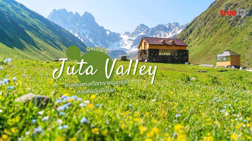 หมู่บ้านจูทา Juta ที่เที่ยวจอร์เจีย ดินแดนแห่ง เทือกเขาคอเคซัส  สวยติดอันดับโลก