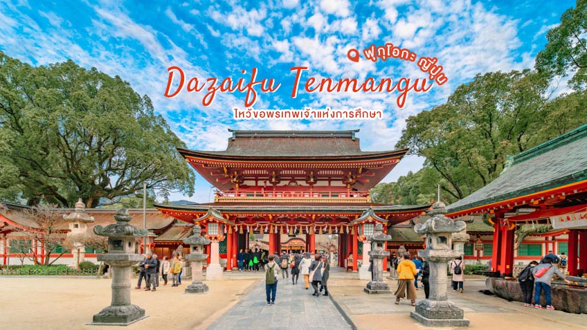ศาลเจ้าดาไซฟุเท็มมังกู Dazaifu Tenmangu ที่เที่ยวฟุกุโอกะ ญี่ปุ่น ไหว้ขอพร  เทพเจ้าแห่งการศึกษา